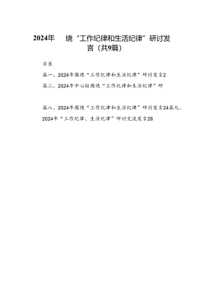 9篇2024年围绕“工作纪律和生活纪律”研讨发言汇编供参考.docx
