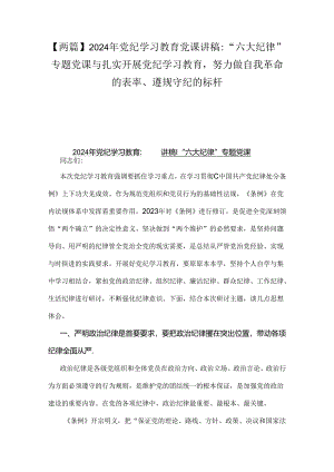 【两篇】2024年党纪学习教育党课讲稿：“六大纪律”专题党课与扎实开展党纪学习教育努力做自我革命的表率、遵规守纪的标杆.docx