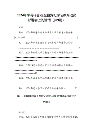 2024年领导干部在全县党纪学习教育动员部署会上的讲话9篇供参考.docx