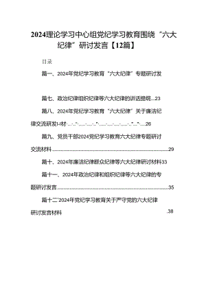 2024理论学习中心组党纪学习教育围绕“六大纪律”研讨发言【12篇】.docx