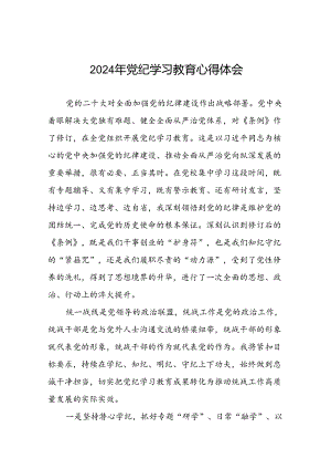 “2024年党纪学习教育”心得体会范文合集十八篇.docx