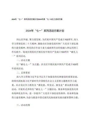 2024年“七一”系列活动方案计划2024年度建党103周年“七一”主题活动方案.docx