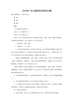 2022年广东门窗承包合同范文5篇.docx