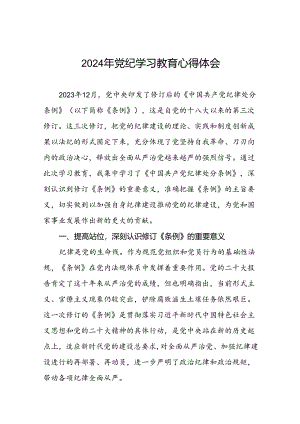 2024年关于“学纪、知纪、明纪、守纪”党纪学习教育专题读书班的研讨发言材料十八篇.docx