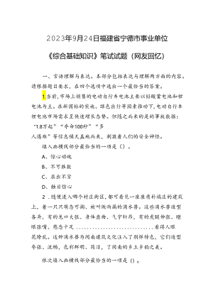 2023年9月24日福建省宁德市事业单位《综合基础知识》笔试试题（网友回忆）.docx