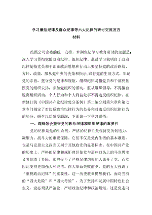 (六篇)学习廉洁纪律及群众纪律等六大纪律的研讨交流发言材料（详细版）.docx