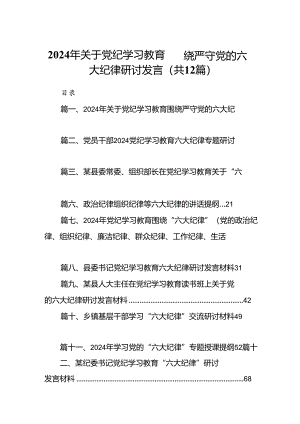 2024年关于党纪学习教育围绕严守党的六大纪律研讨发言（共12篇）.docx