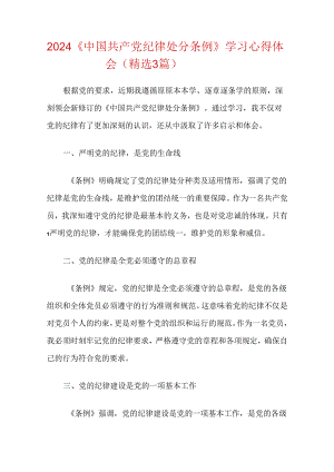 2024《中国共产党纪律处分条例》学习心得体会（精选）.docx