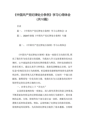 《中国共产党纪律处分条例》学习心得体会（共10篇选择）.docx