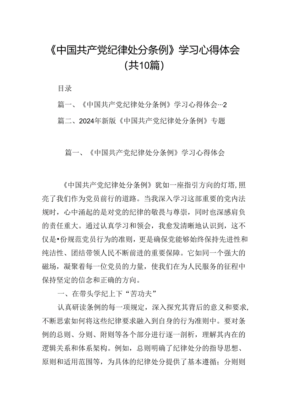 《中国共产党纪律处分条例》学习心得体会(共10篇选择).docx_第1页