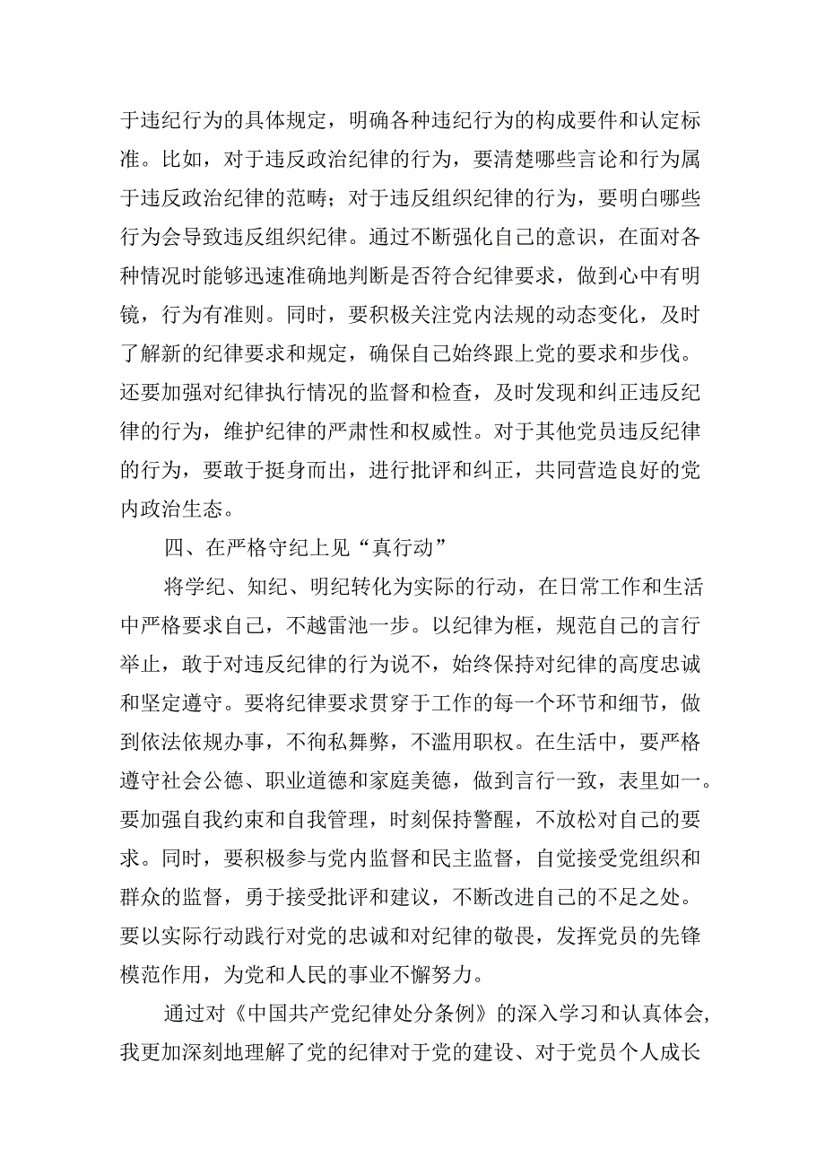 《中国共产党纪律处分条例》学习心得体会(共10篇选择).docx_第3页