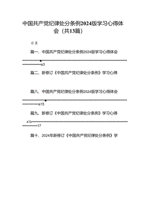 中国共产党纪律处分条例2024版学习心得体会范文13篇（精选版）.docx