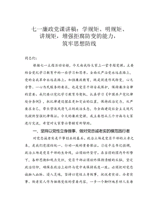 七一廉政党课讲稿：学规矩、明规矩、讲规矩增强拒腐防变的能力筑牢思想防线.docx
