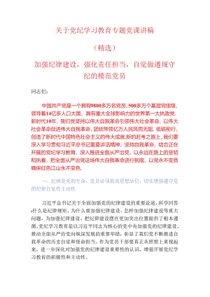 2024关于党纪学习教育专题党课讲稿.docx