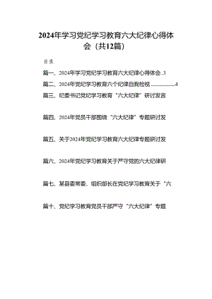 2024年学习党纪学习教育六大纪律心得体会12篇（最新版）.docx