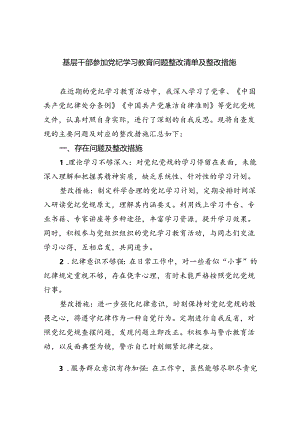 【7篇】基层干部参加党纪学习教育问题整改清单及整改措施（详细版）.docx