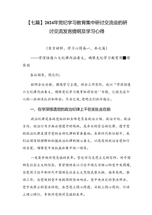 【七篇】2024年党纪学习教育集中研讨交流会的研讨交流发言提纲及学习心得.docx