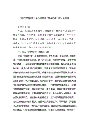 (六篇)【党纪学习教育】中心组围绕“群众纪律”研讨发言稿优选.docx