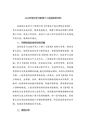 2024年党纪学习教育个人检视剖析材料 （汇编9份）.docx