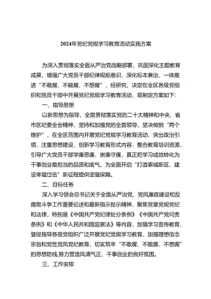 2024年党纪党规学习教育活动实施方案4篇供参考.docx