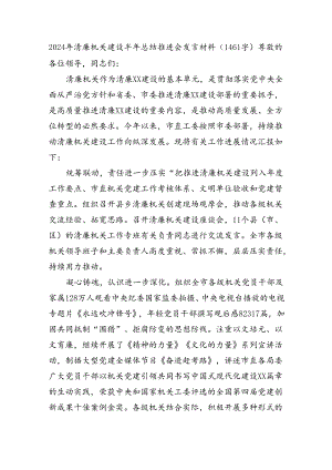 2024年清廉机关建设半年总结推进会发言材料（1461字）.docx
