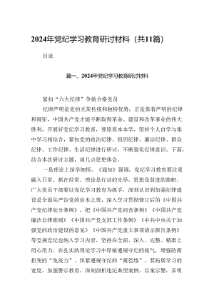 2024年党纪学习教育研讨材料11篇（详细版）.docx