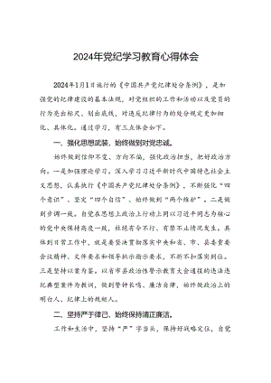2024年党纪学习教育关于学习新版中国共产党纪律处分条例的心得感悟交流发言(十五篇).docx
