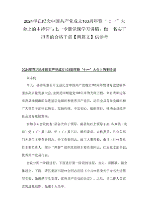 2024年在纪念中国共产党成立103周年暨“七一”大会上的主持词与七一专题党课学习讲稿：做一名实干担当的合格干部【两篇文】供参考.docx