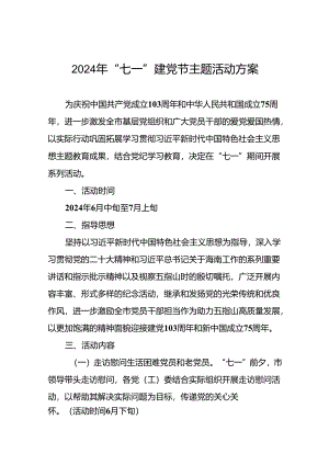 2024年“七一”系列活动实施方案三篇.docx
