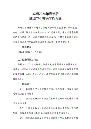XX镇2024年春节后环境卫生整治工作方案.docx