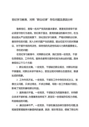 2024年党纪学习教育对照“群众纪律”存在问题及原因分析.docx