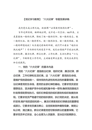 (六篇)【党纪学习教育】“六大纪律”专题党课讲稿范文.docx