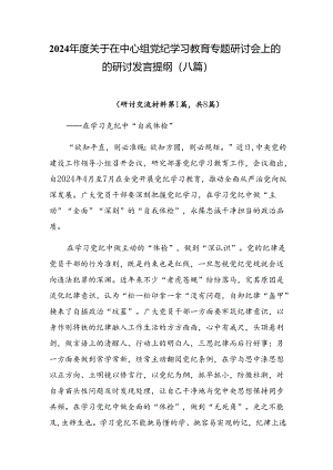2024年度关于在中心组党纪学习教育专题研讨会上的的研讨发言提纲（八篇）.docx