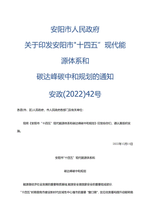 【政策】安阳市“十四五”现代能源体系和碳达峰碳中和规划.docx