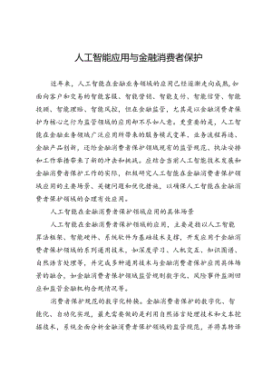 人工智能应用与金融消费者保护.docx