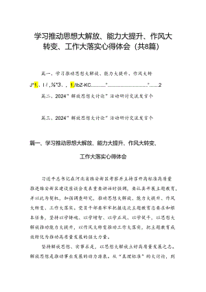 2024学习推动思想大解放、能力大提升、作风大转变、工作大落实心得体会(8篇集合).docx