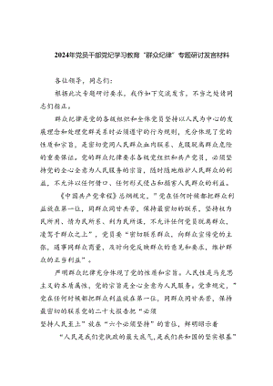 2024年党员干部党纪学习教育“群众纪律”专题研讨发言材料优选9篇.docx