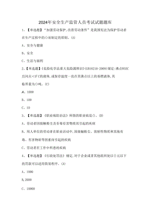 2024年安全生产监管人员考试试题题库.docx