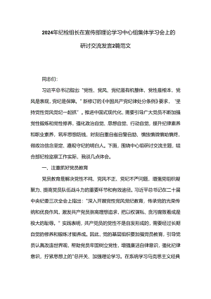 2024年纪检组长在宣传部理论学习中心组集体学习会上的研讨交流发言2篇范文.docx