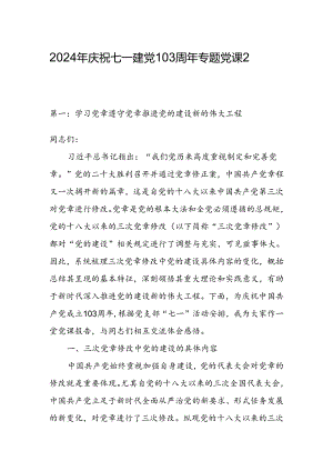 2024年庆祝七一建党103周年专题党课2篇.docx