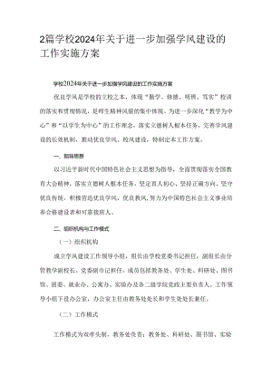 2篇学校2024年关于进一步加强学风建设的工作实施方案.docx