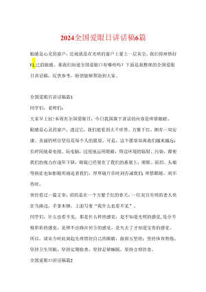 2024全国爱眼日讲话稿6篇.docx