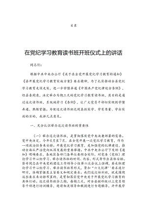 2024年关于党纪学习教育读书班发言.docx