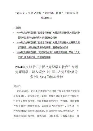 3篇范文支部书记讲授“党纪学习教育”专题党课讲稿2024年.docx
