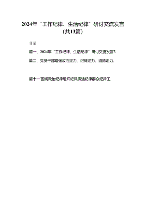 2024年“工作纪律、生活纪律”研讨交流发言(13篇集合).docx