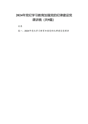 2024年党纪学习教育加强党的纪律建设党课讲稿9篇（精选版）.docx