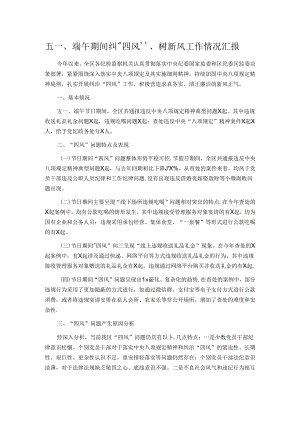 五一、端午期间纠“四风”、树新风工作情况汇报.docx