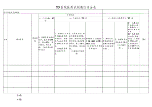 XX医院医用试剂遴选评分表（2024年）.docx