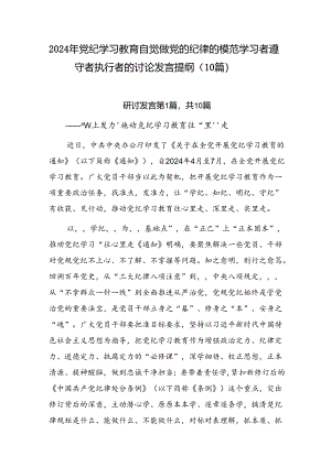 2024年党纪学习教育自觉做党的纪律的模范学习者遵守者执行者的讨论发言提纲（10篇）.docx