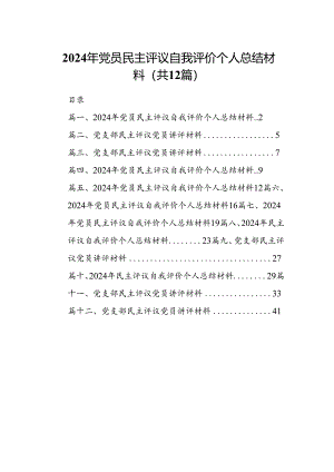 2024年党员民主评议自我评价个人总结材料范文12篇（精选）.docx